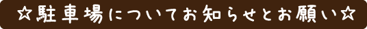 駐車場についてお知らせとお願い